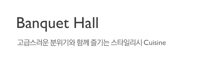 Banquet Hall : 고급스러운 분위기와 함께 즐기는 스타일리시 Cuisine