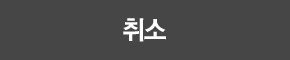 취소