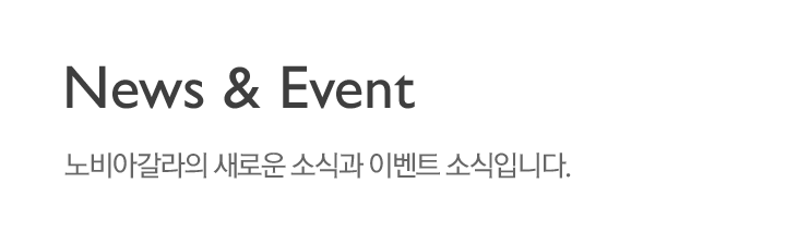 뉴스 & 이벤트 :  노비아갈라의 새로운 소식과 이벤트 소식입니다.