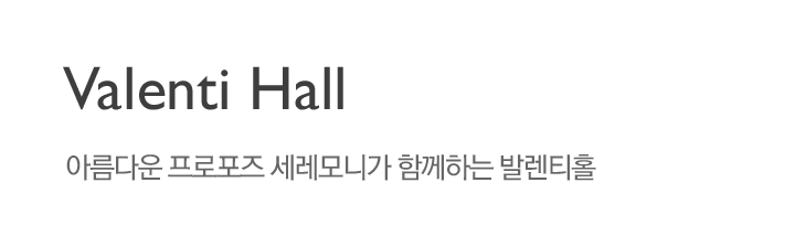 발렌티 홀 : 아름다운 프로포즈 세레모니가 함께하는 발렌티홀