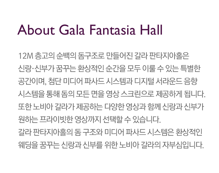 갈라 판타지아 홀 소개