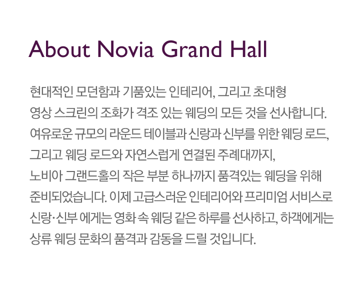 노비아 그랜드 홀 소개