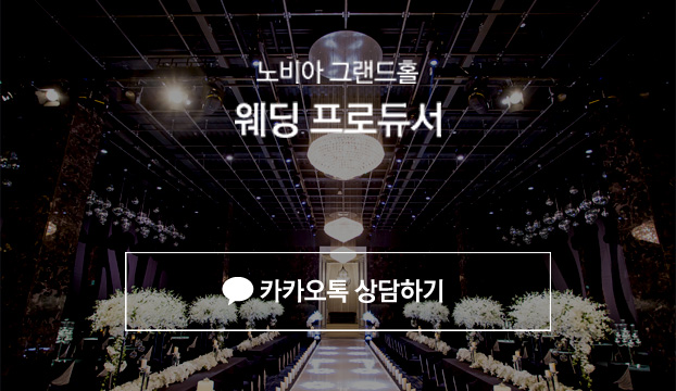 노비아 그랜드홀 웨딩 프로듀서. 카카오톡 상담하기