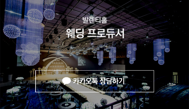 발렌티홀 웨딩 프로듀서. 카카오톡 상담하기