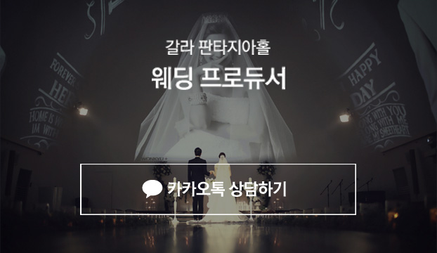 갈라 판타지아홀 웨딩 프로듀서. 카카오톡 상담하기