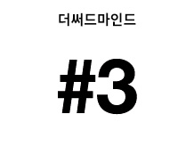 더써드마인드