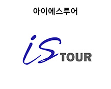 아이에스투어