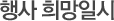 행사 희망일시