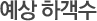 예상 하객수