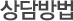 상담방법