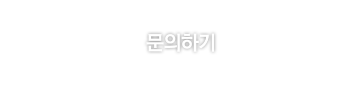 문의하기