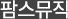 팜스뮤직