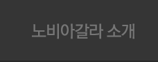 노바아갈라 소개
