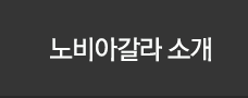 노바아갈라 소개