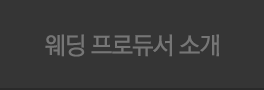 웨딩 프로듀서 소개