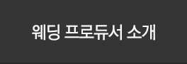 웨딩 프로듀서 소개