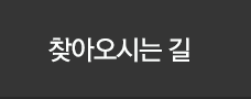 찾아오시는 길